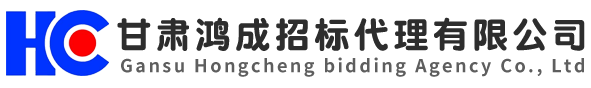 甘肅鴻成招標(biāo)代理有限公司