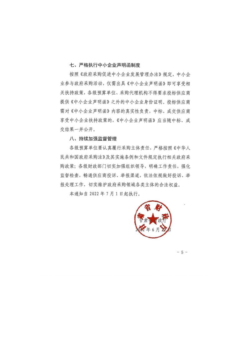 甘肅省財(cái)政廳關(guān)于進(jìn)一步加大政府采購支持中小企業(yè)力度的通知(圖5)