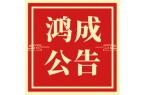 關(guān)于清明節(jié)放假的通知